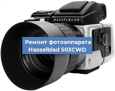 Замена стекла на фотоаппарате Hasselblad 503CWD в Новосибирске